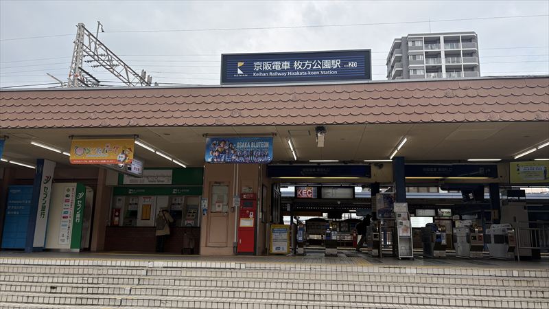  枚方公園駅からの散策と、最初の一息